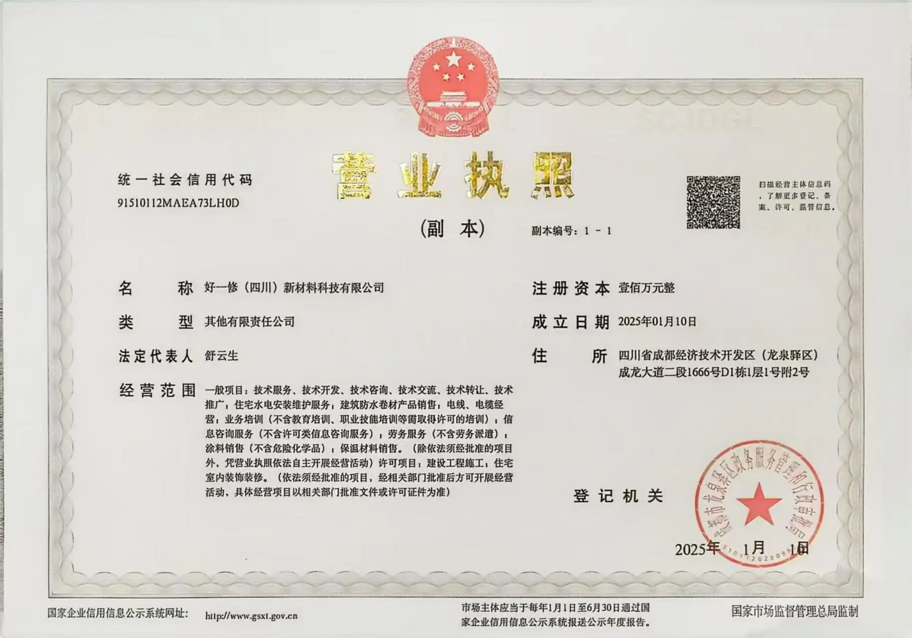 好一修（四川）新材料科技有限公司营业执照